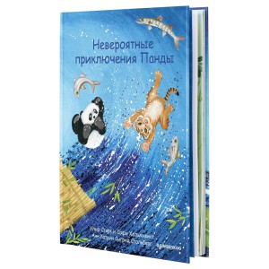 ДЬЮНГЕЛЬСКОГ Книга, Невероятные приключения Панды
