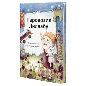 ЛИЛЛАБУ Книга, Паровозик Лиллабу
